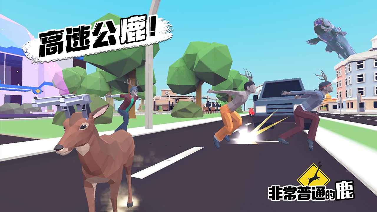 非常普通的鹿安卓版