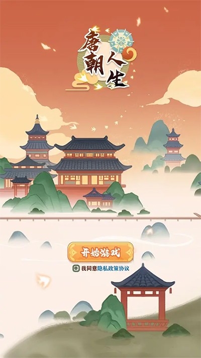 唐朝人生模拟器游戏最新版