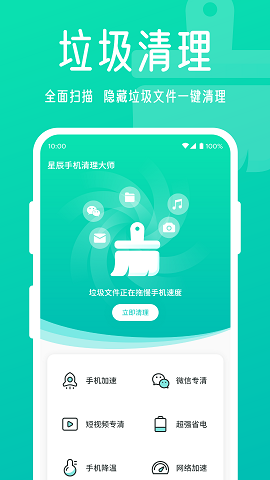 星辰手机清理大师