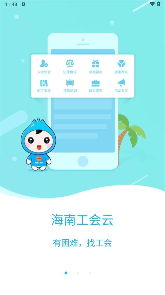 海南工会云安卓手机版