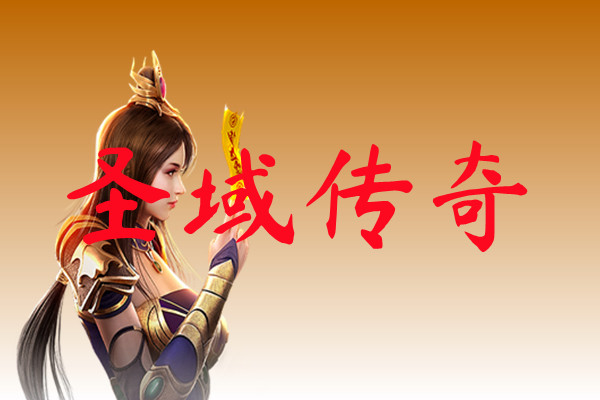 圣域传奇