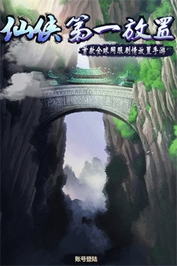 仙侠第一放置手游安卓最新版