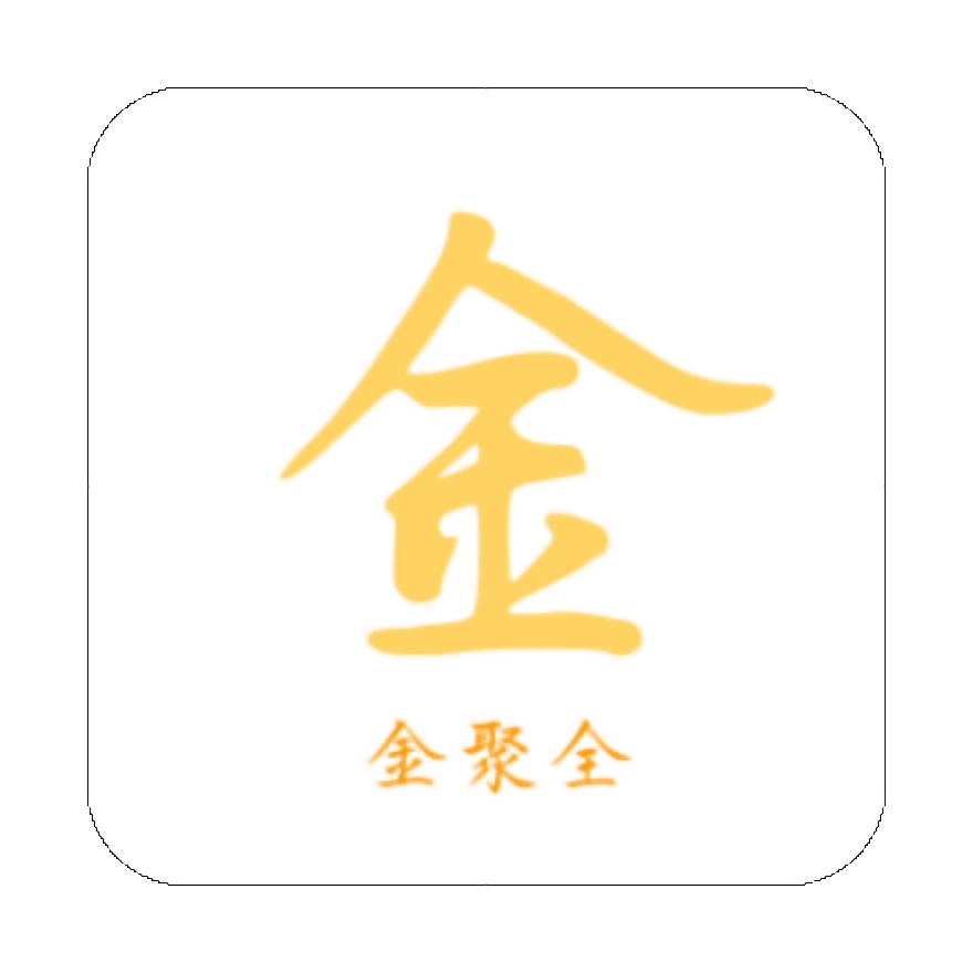 金聚全软件库最新版本