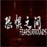 恐惧之间(在恐怖之间)免费版