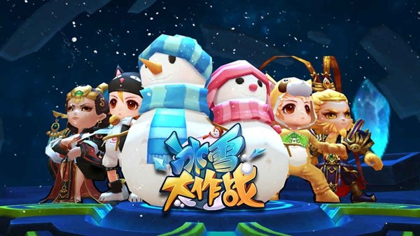 冰雪大作战最新版