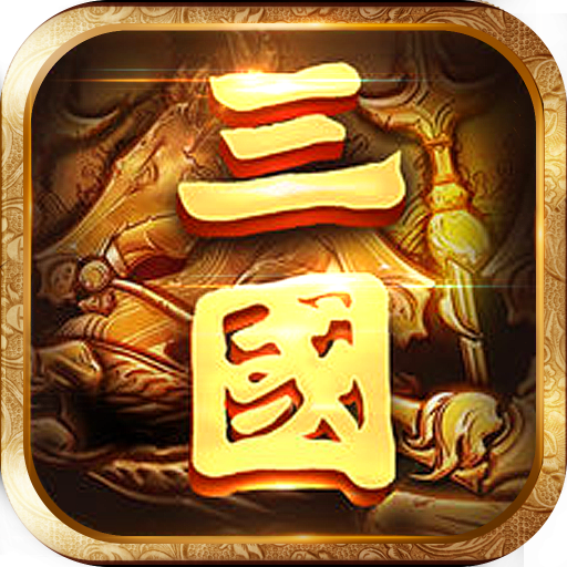 百龙霸业放置版三国