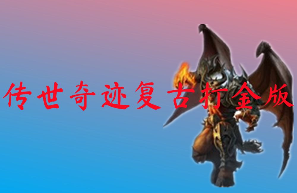 传世奇迹复古打金版