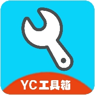 YC工具箱最新官方正版