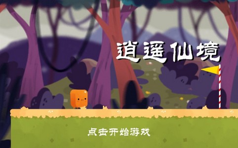 逍遥仙境