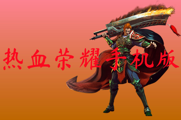 热血荣耀手机版