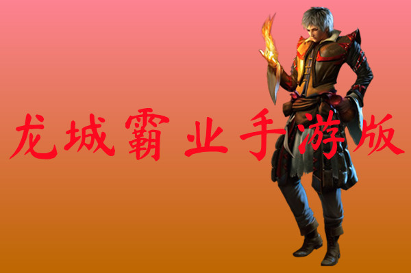 龙城霸业手游版
