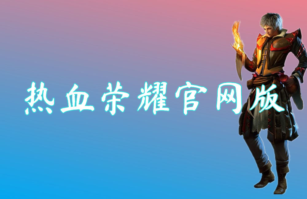 热血荣耀官网版