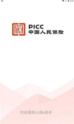 人保e助手app官方版