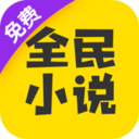 全民小说免费阅读100年