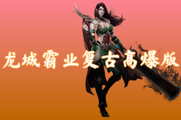 龙城霸业复古高爆版