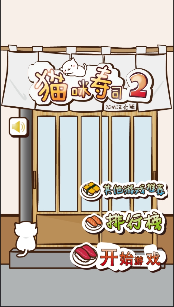 NekoSushi2猫咪寿司2最新安卓版
