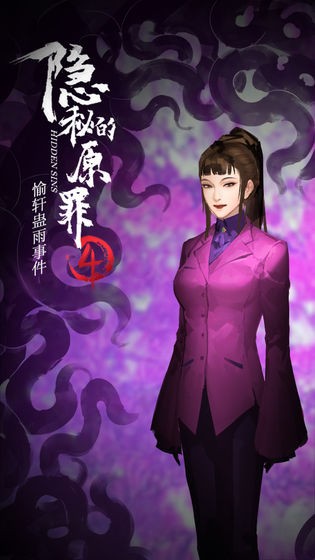 隐秘的原罪4试玩版下载-隐秘的原罪4试玩版