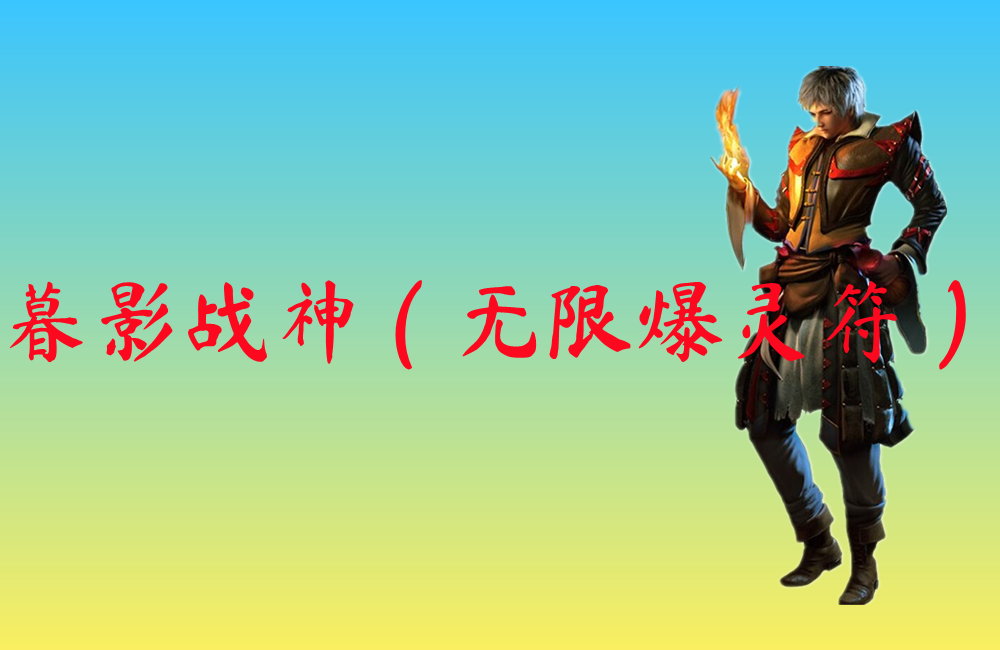 暮影战神（无限爆灵符）