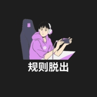 规则脱出游戏官方版