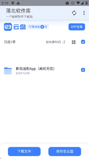 落北软件库app免费版
