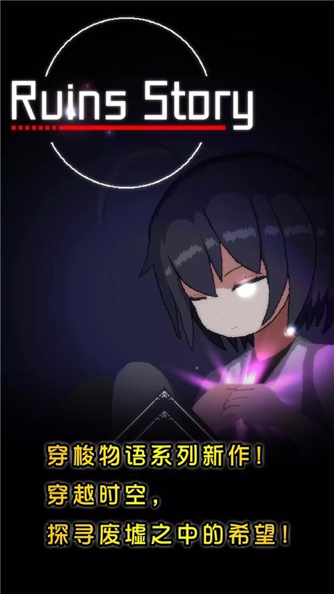 废墟物语下载手机版