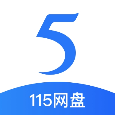 115网盘2025最新版