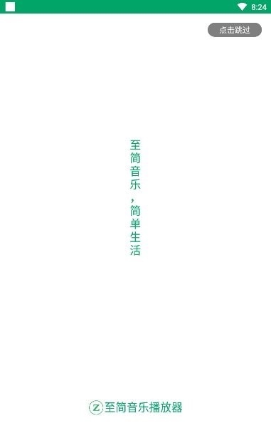 至简音乐播放器APP安卓版