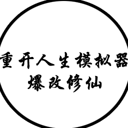 人生重开模拟器最新2024版