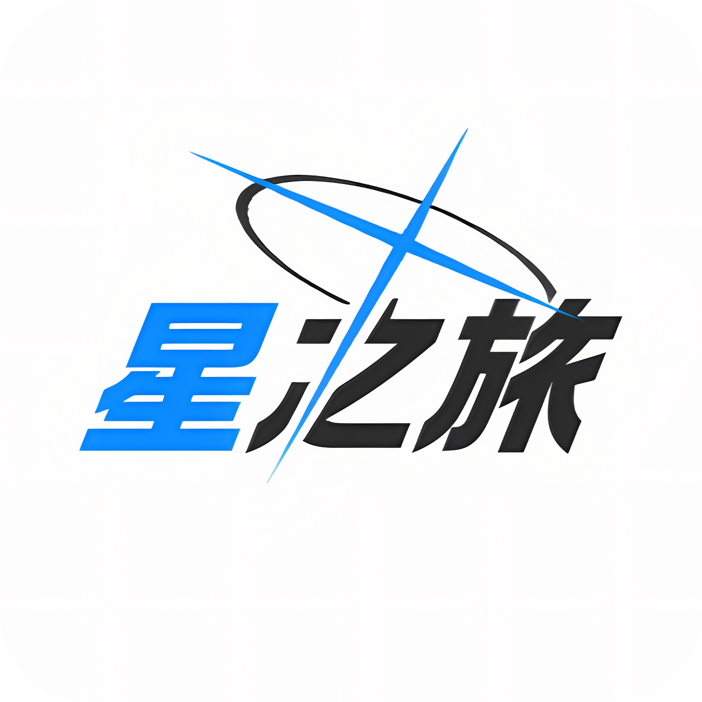 星之旅插针软件安卓免费版