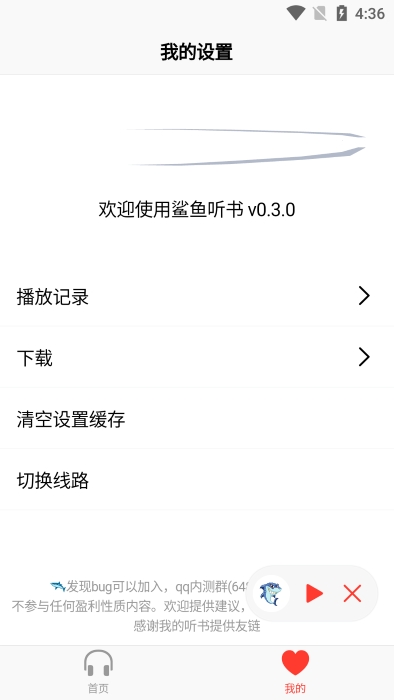 鲨鱼听书（声荐）APP最新版