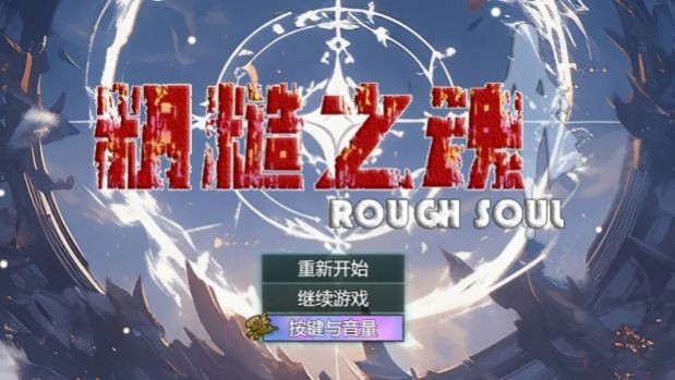 粗糙之魂游戏最新版