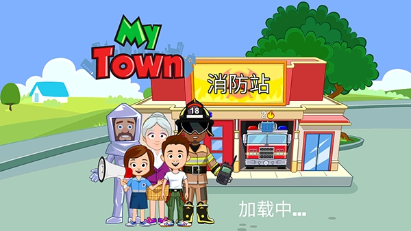 我的城镇消防站救援游戏安卓版