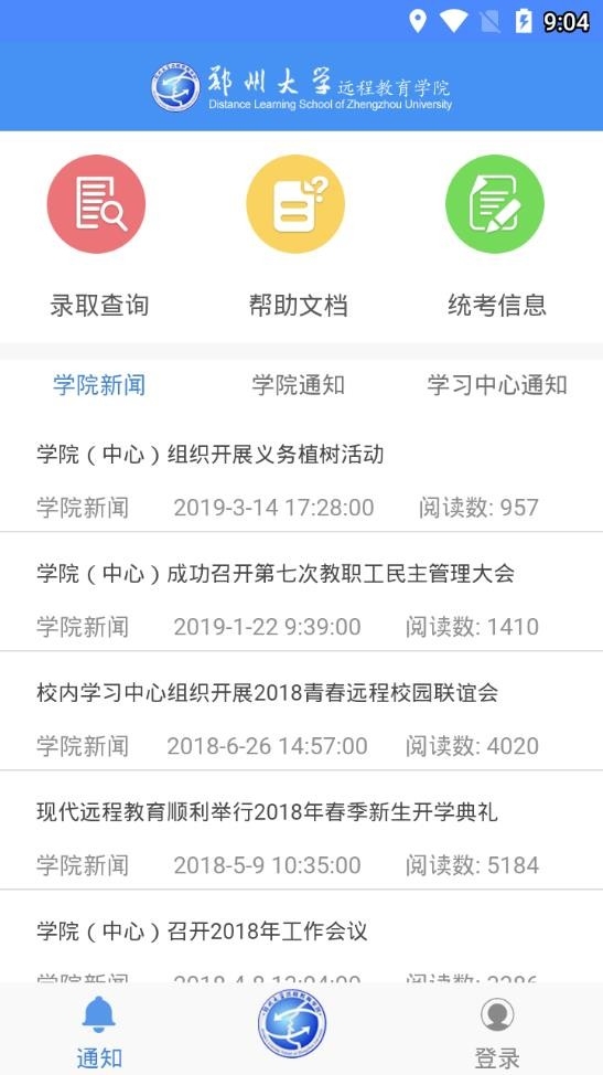 郑州大学远程教育学院APP手机客户端
