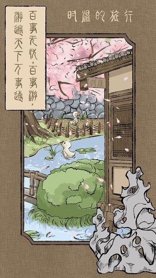 时温的旅行最新官方正版