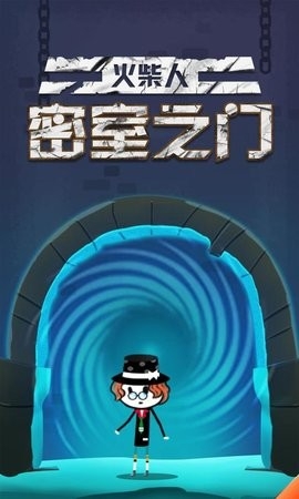 火柴人密室之门最新版手游