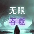 无限吞噬内购免广告版