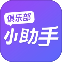 俱乐部小助手官方版
