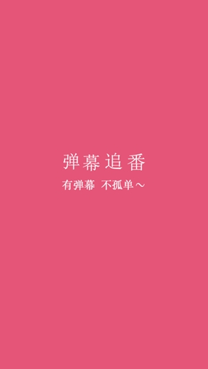 弹幕追番最新官方版