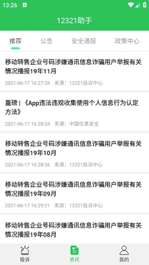 12321助手最新官方版