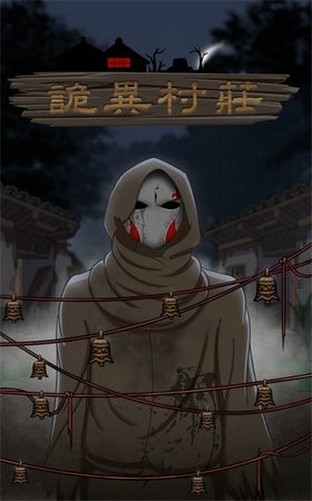 诡异村庄游戏安卓手机版