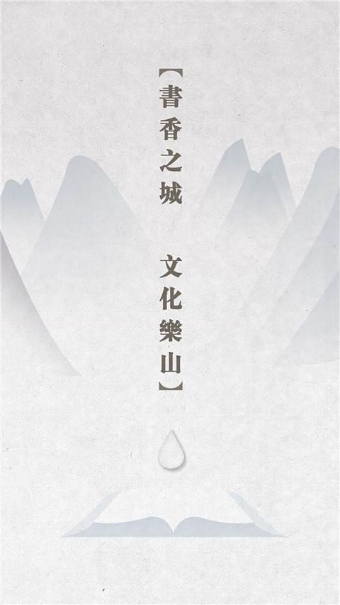 书香乐山APP阅读软件免费版