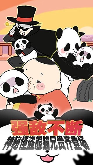 熊猫永不为奴再见饲养员游戏安卓版