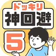 神回避5游戏手机最新版