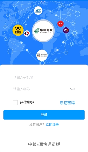 中邮E通快递员app最新版