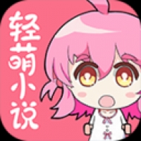 轻萌小说APP免费官方版