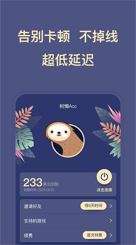 树懒Acc加速器官方最新版