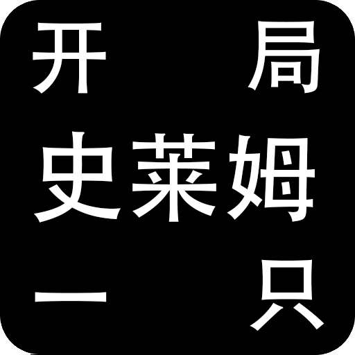 开局一只史莱姆游戏最新版本