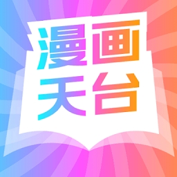 漫画天台官方正版免广告版