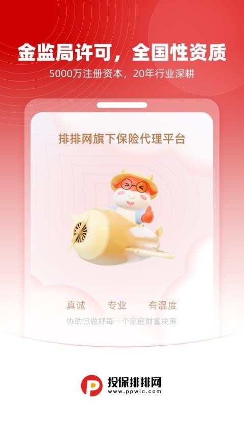 投保排排网最新版app