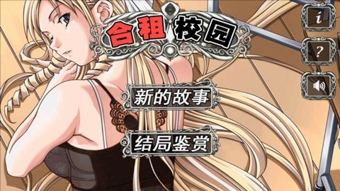 合租校园游戏中文版